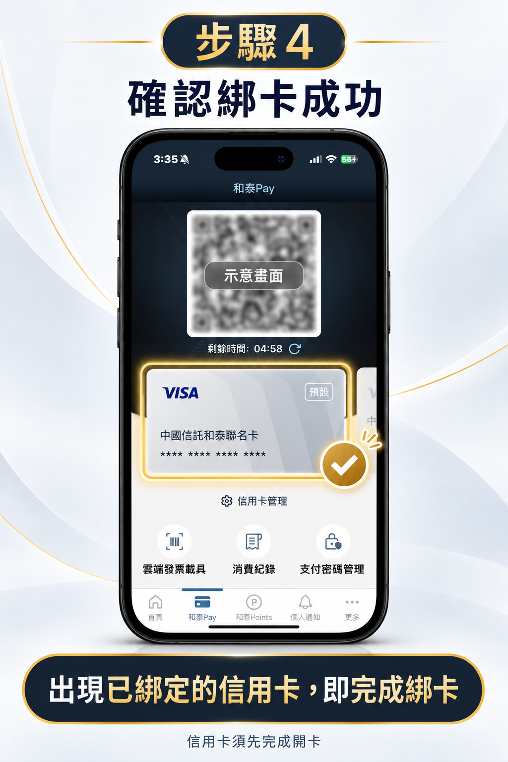 確認綁卡成功圖文教學