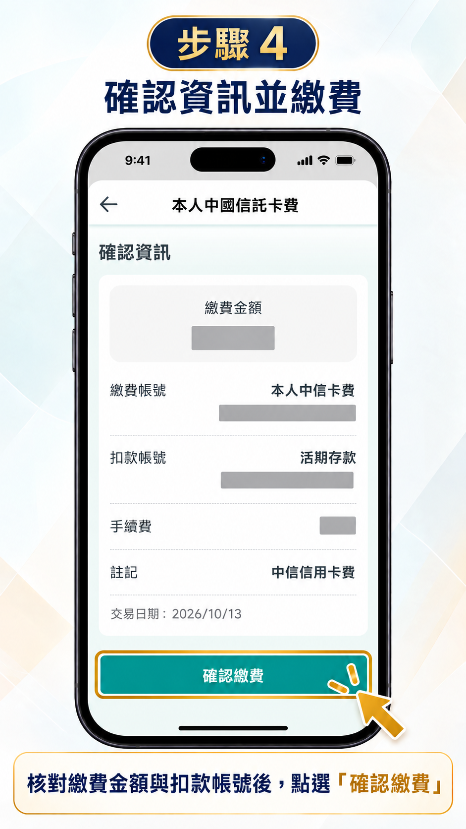 確認資訊並繳費圖文教學