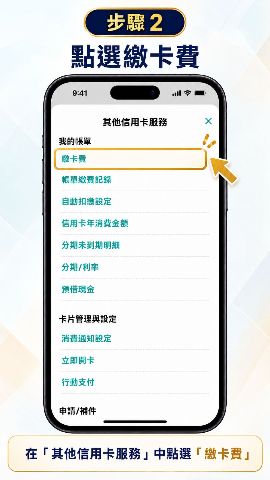 點選繳卡費圖文教學